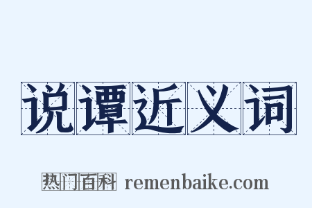 说谭近义词是什么意思的图片